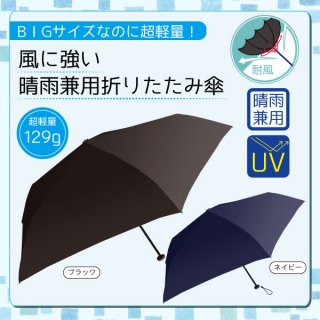 ＢＩＧサイズなのに超軽量！風に強い晴雨兼用折りたたみ傘