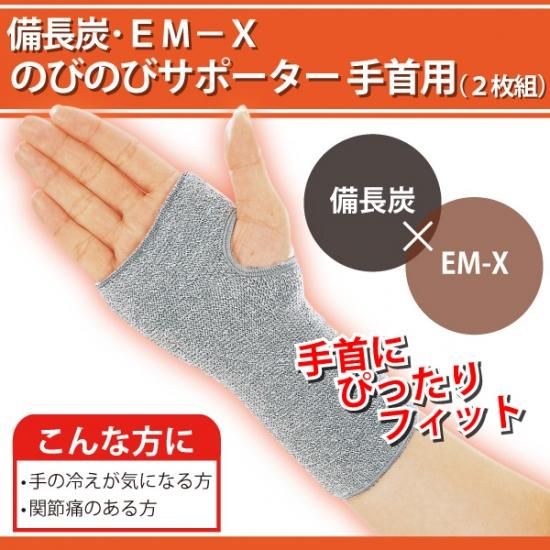 備長炭 EM－X のびのびサポーター 手首用（2枚組） - Eclea