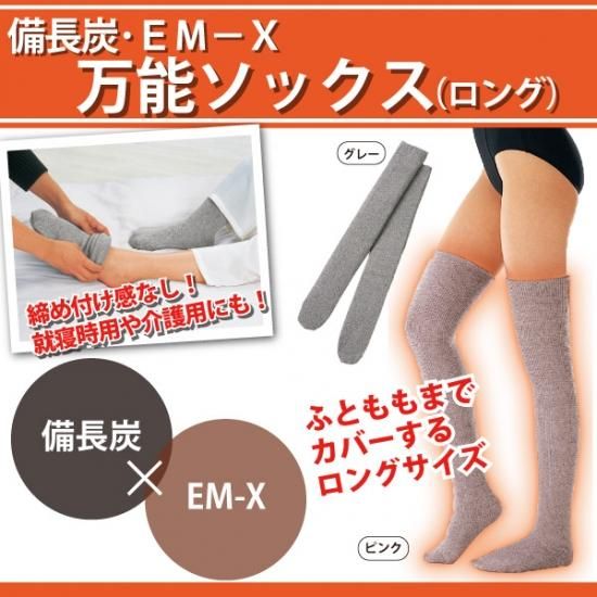 備長炭　ＥＭ－Ｘ　ソックス（ロング）