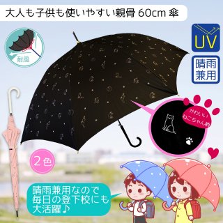 ネコ柄がかわいい！晴雨兼用ＵＶカット耐風傘