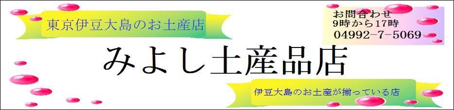 みよし土産品店 伊豆大島通販 みよし土産品店 伊豆大島通販