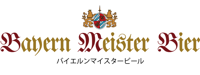 公式サイト：出来立ての美味しいドイツビールをあなたに！バイエルンマイスタービール公式サイト