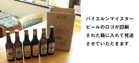 スペシャルビール6本セット - 公式サイト：出来立ての美味しい