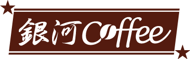 銀河コーヒー（焙煎コーヒー豆 専門店）