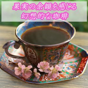 桃源郷コーヒーの味のイメージ