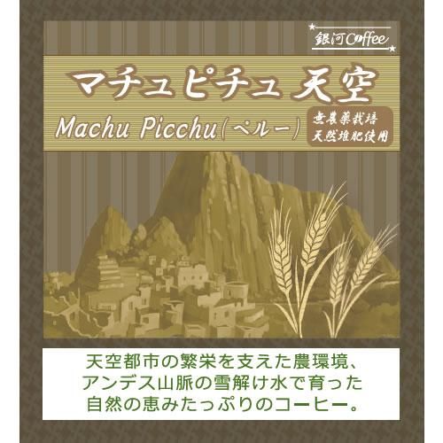マチュピチュ天空 銀河コーヒー オーガニック