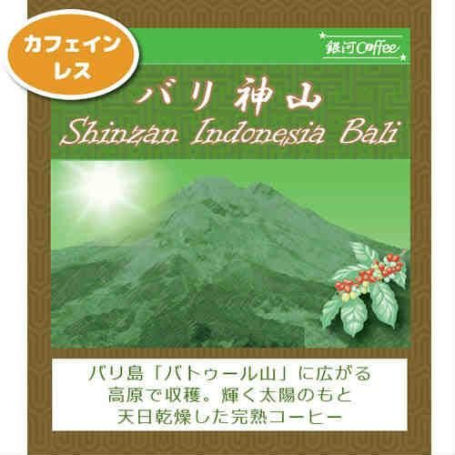 バリ神山 デカフェ オーガニック 銀河コーヒー