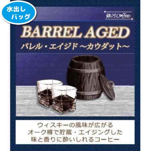 水出しコーヒー バレル エイジド ウィスキー樽熟成 銀河コーヒー