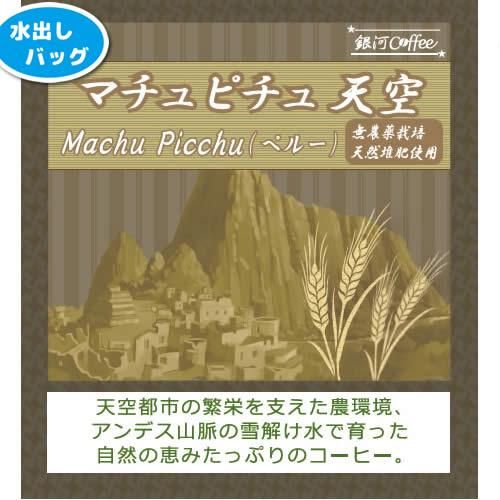 水出しコーヒー マチュピチュ天空 オーガニック 銀河コーヒー