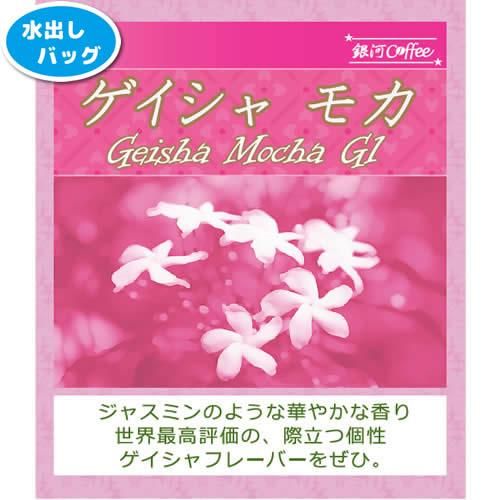 水出しコーヒー ゲイシャ モカ オーガニック 華やかなジャスミン