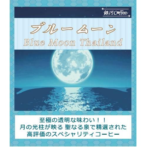 ブルームーン 透き通る味わい 銀河コーヒー