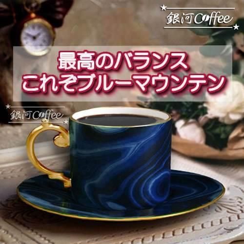 ブルーマウンテン セントピータースNo1 ブルマンの頂点 銀河コーヒー ブルーマウンテン セントピータースNo1 ブルマンの頂点 銀河コーヒー