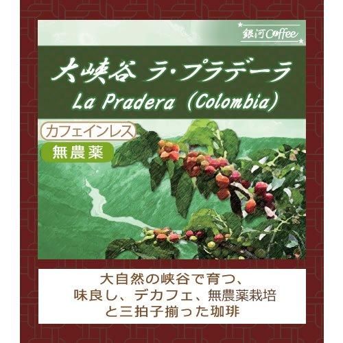 ラ・プラデーラ デカフェ オーガニック 銀河コーヒー ラ・プラデーラ デカフェ オーガニック 銀河コーヒー