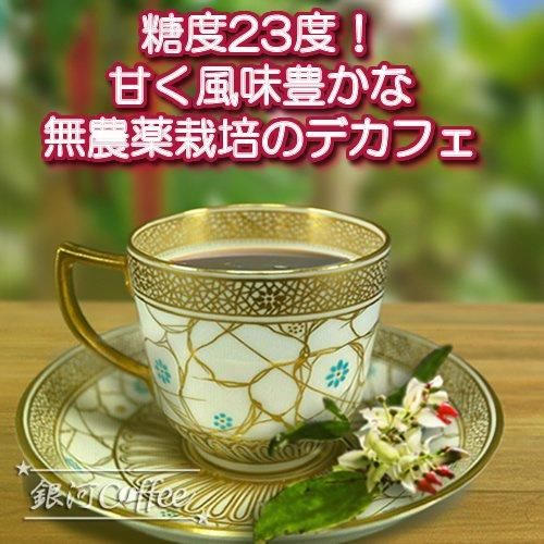 ラ・プラデーラ デカフェ オーガニック 銀河コーヒー ラ・プラデーラ デカフェ オーガニック 銀河コーヒー