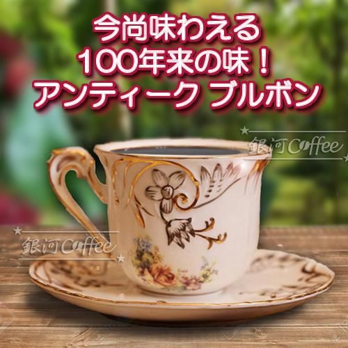 アンティークブルボン 魅惑のダークグリーン系フレーバー 無農薬 銀河