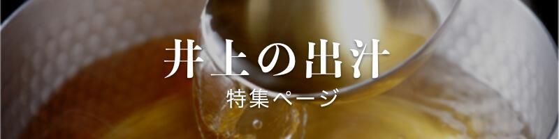 井上の出汁 特集ページ