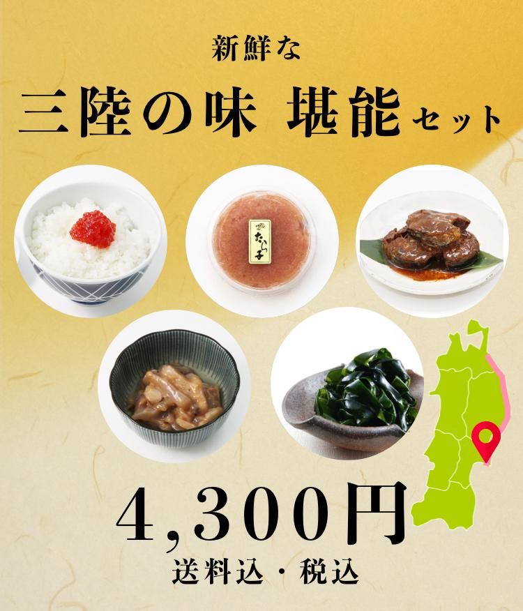 新鮮な三陸の味 堪能セット 