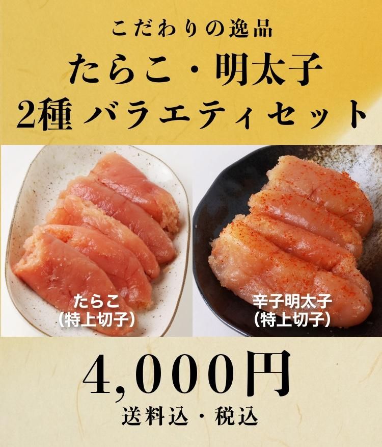 たらこ・明太子2種バラエティセット