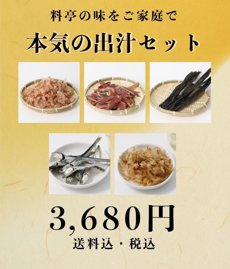 料亭の味をご家庭で　本気の出汁セット