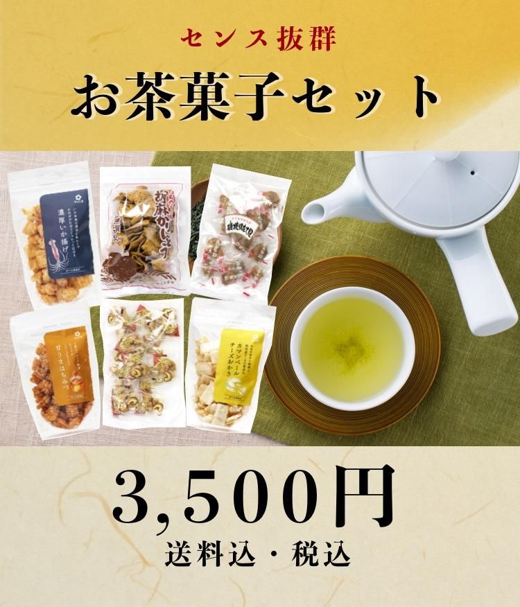 おもてなしの心を詰め込んだ、6種のおいしさ　センス抜群　お茶菓子セット