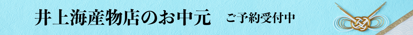 お中元