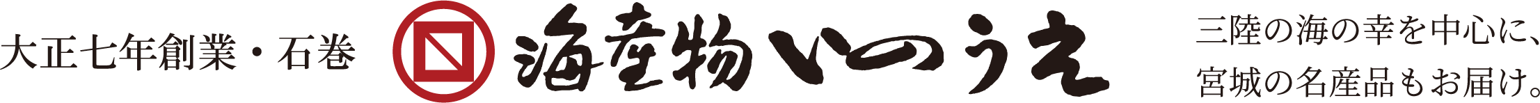 海産物いのうえ（旧名：井上海産物店）