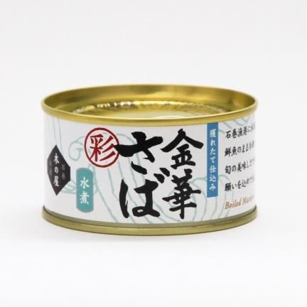 〈彩〉金華さば缶詰（水煮）170g