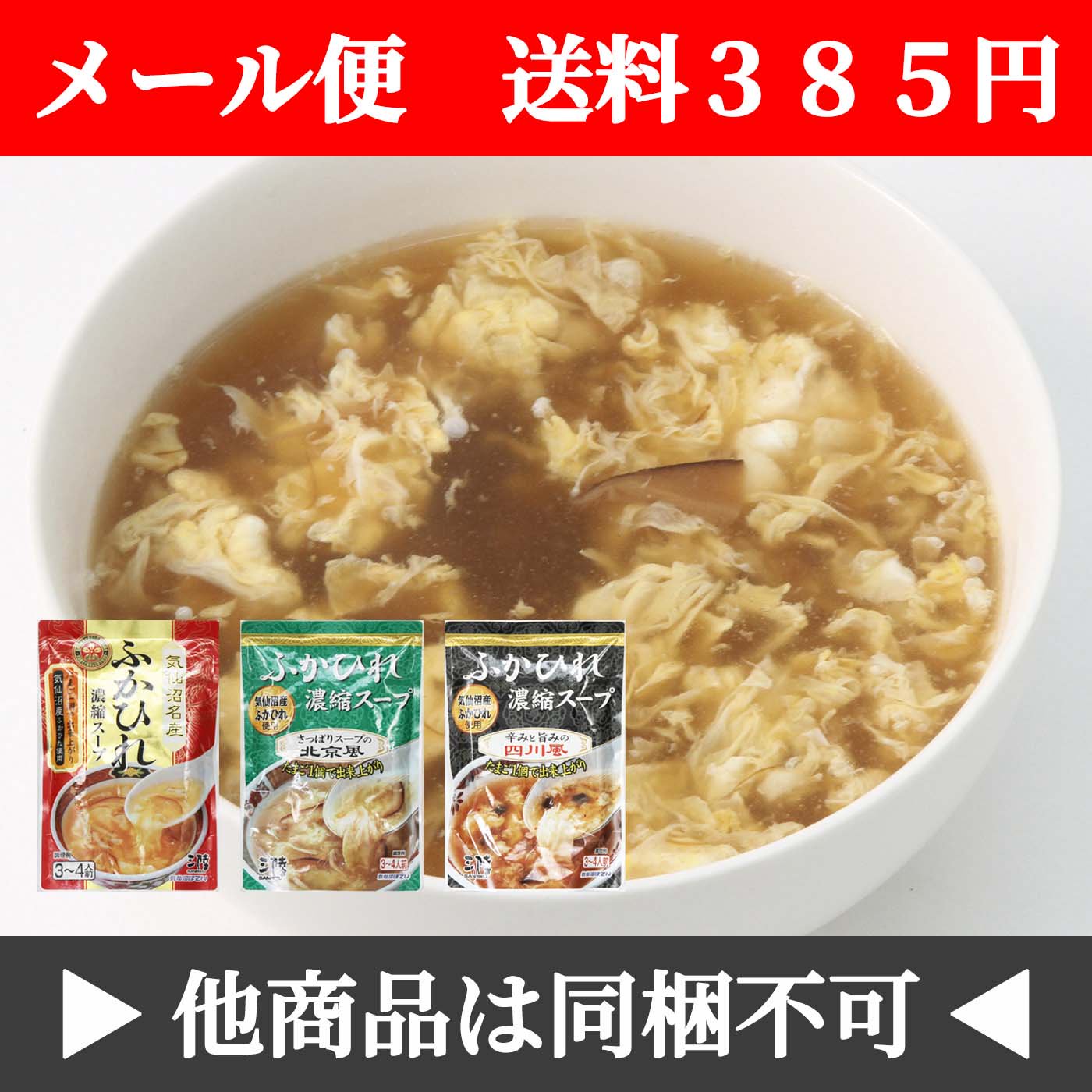 【メール便】ふかひれスープ 3袋セット