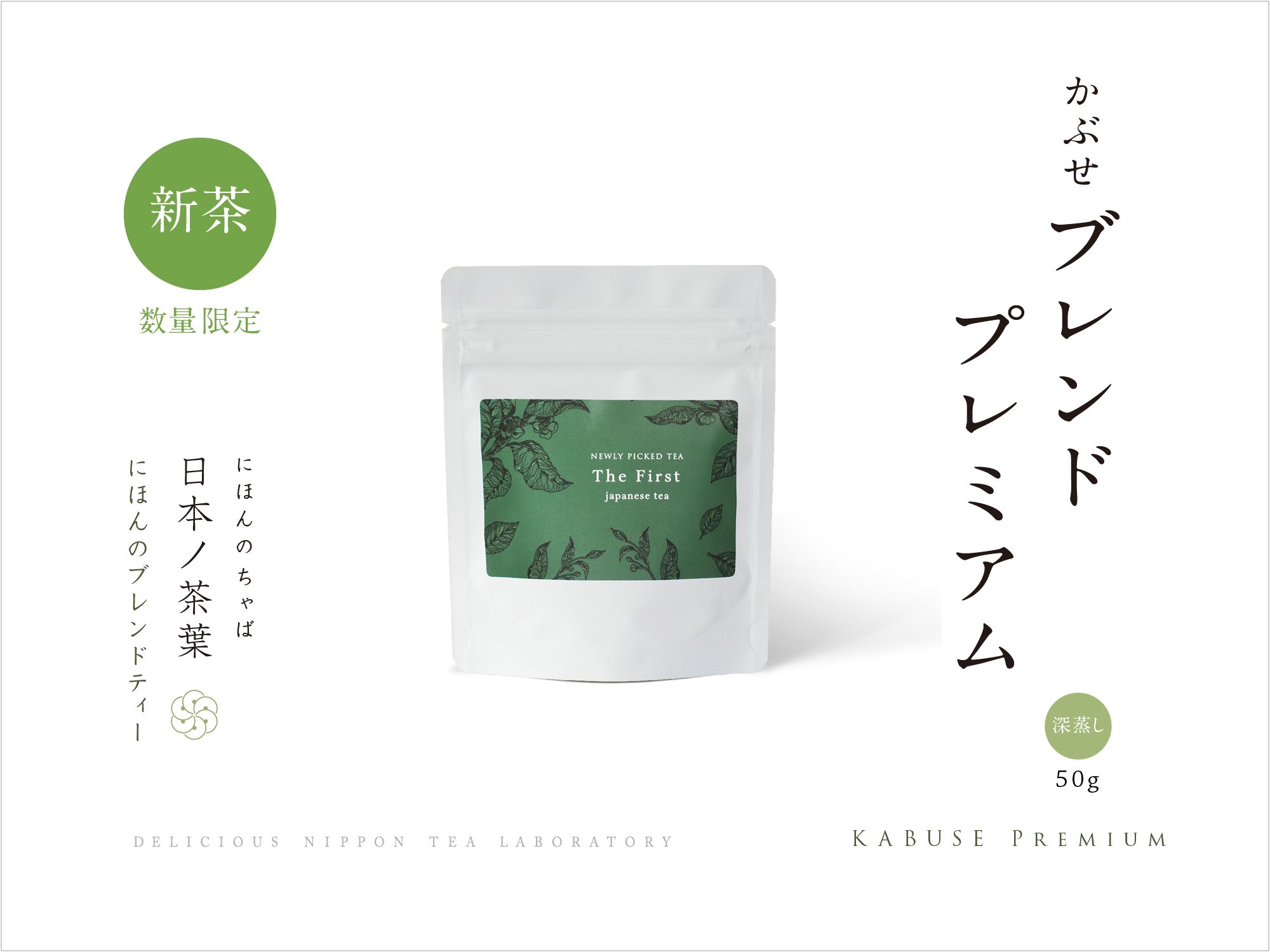 日本ノ茶葉にほんのブレンドティー「新茶 かぶせブレンドプレミアム」深蒸し｜おいしい日本茶研究所