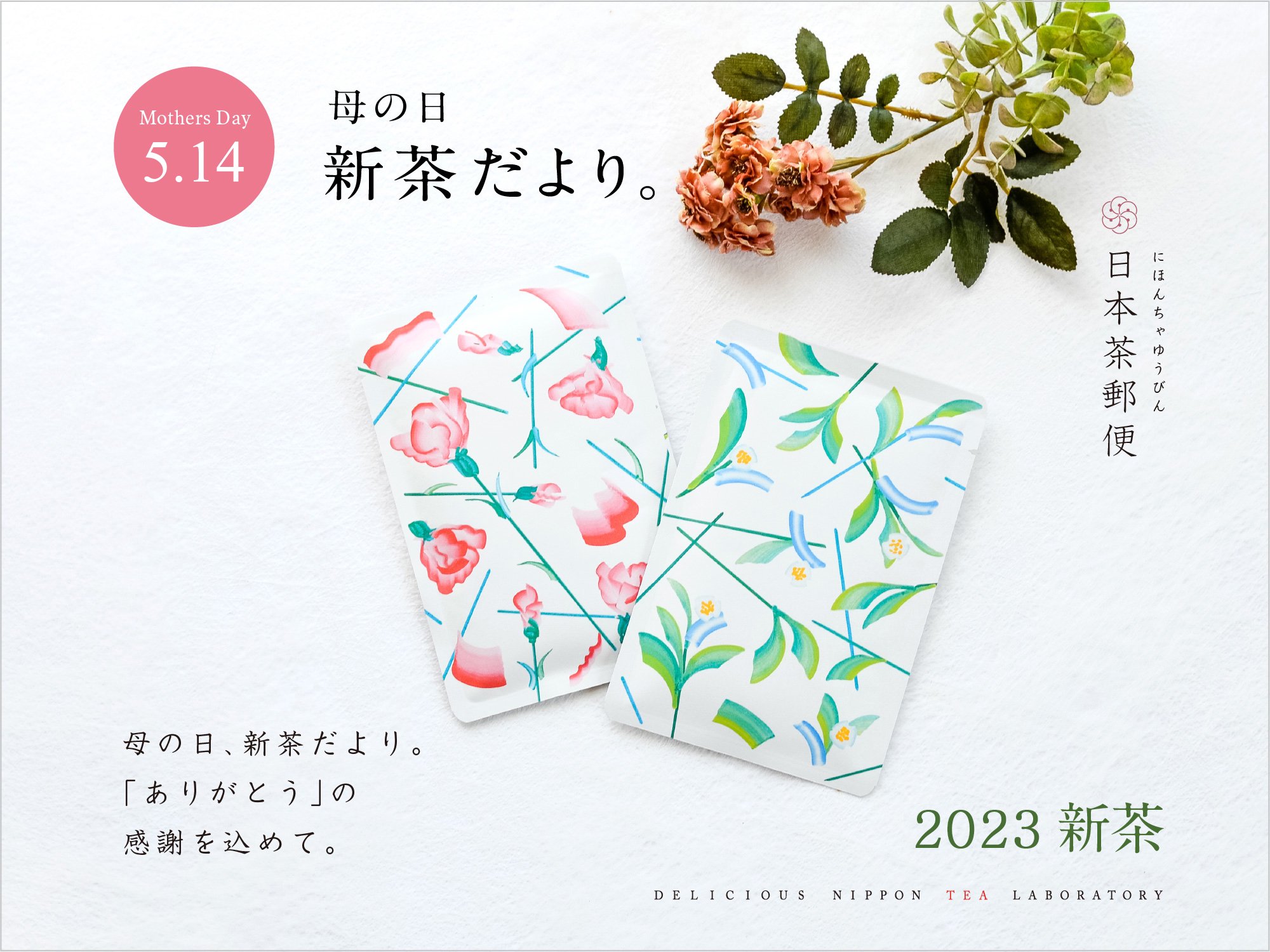 【日本茶郵便】茶葉をそのまま郵送「母の日新茶だより」｜おいしい日本茶研究所