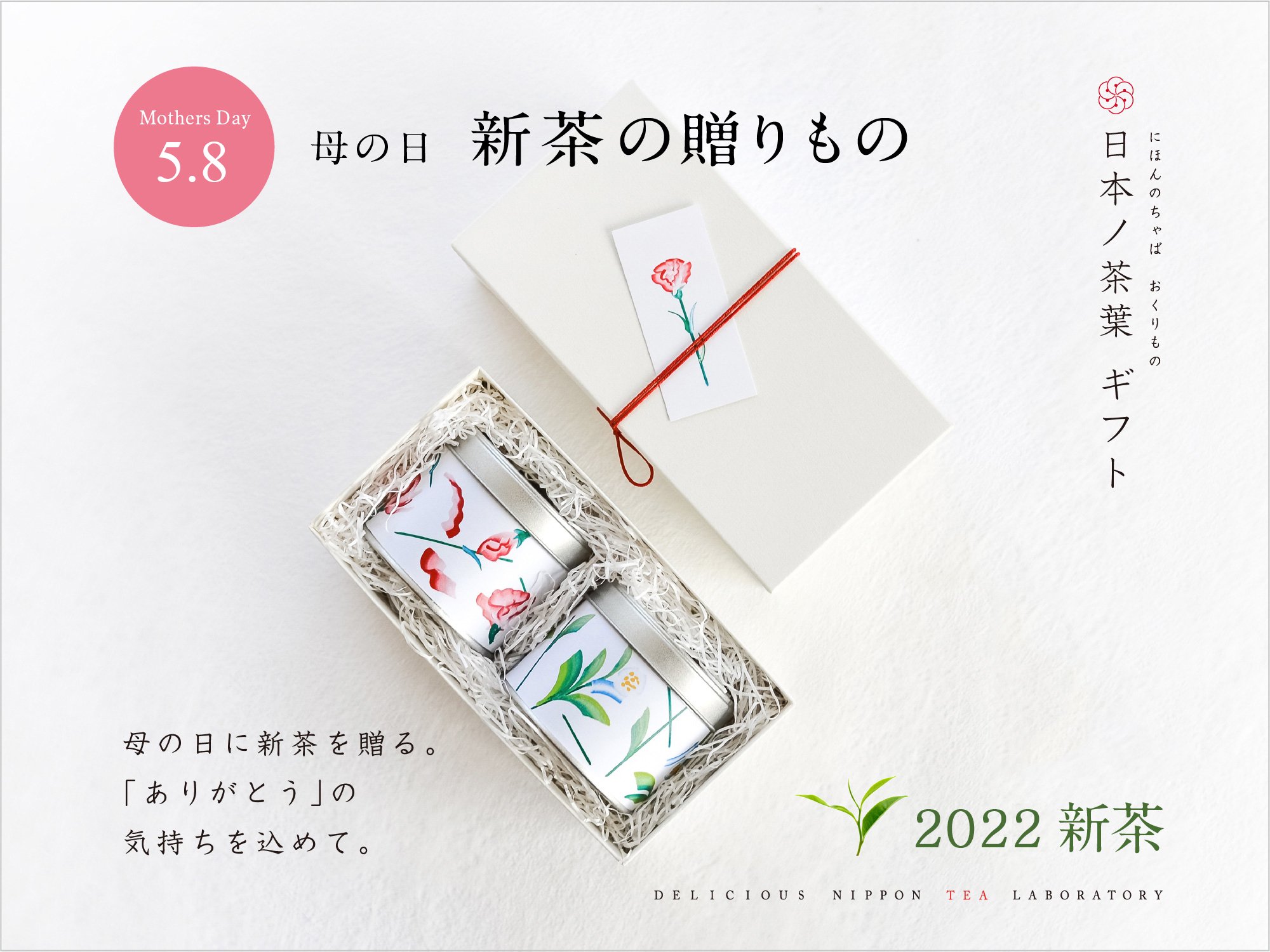 新茶2022【母の日贈答ギフト：新茶の贈りもの】母の日特別缶入り｜おいしい日本茶研究所