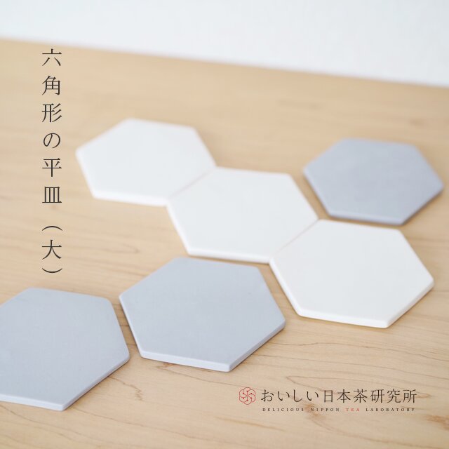 日本ノ茶器【六角形の平皿(大)】｜おいしい日本茶研究所