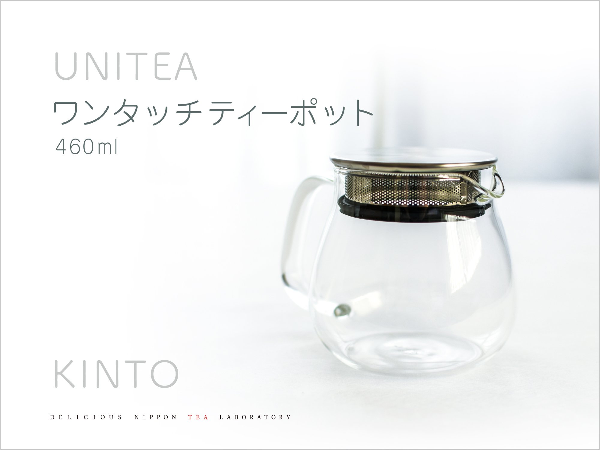 KINTO UNITEA ワンタッチティーポット｜おいしい日本茶研究所