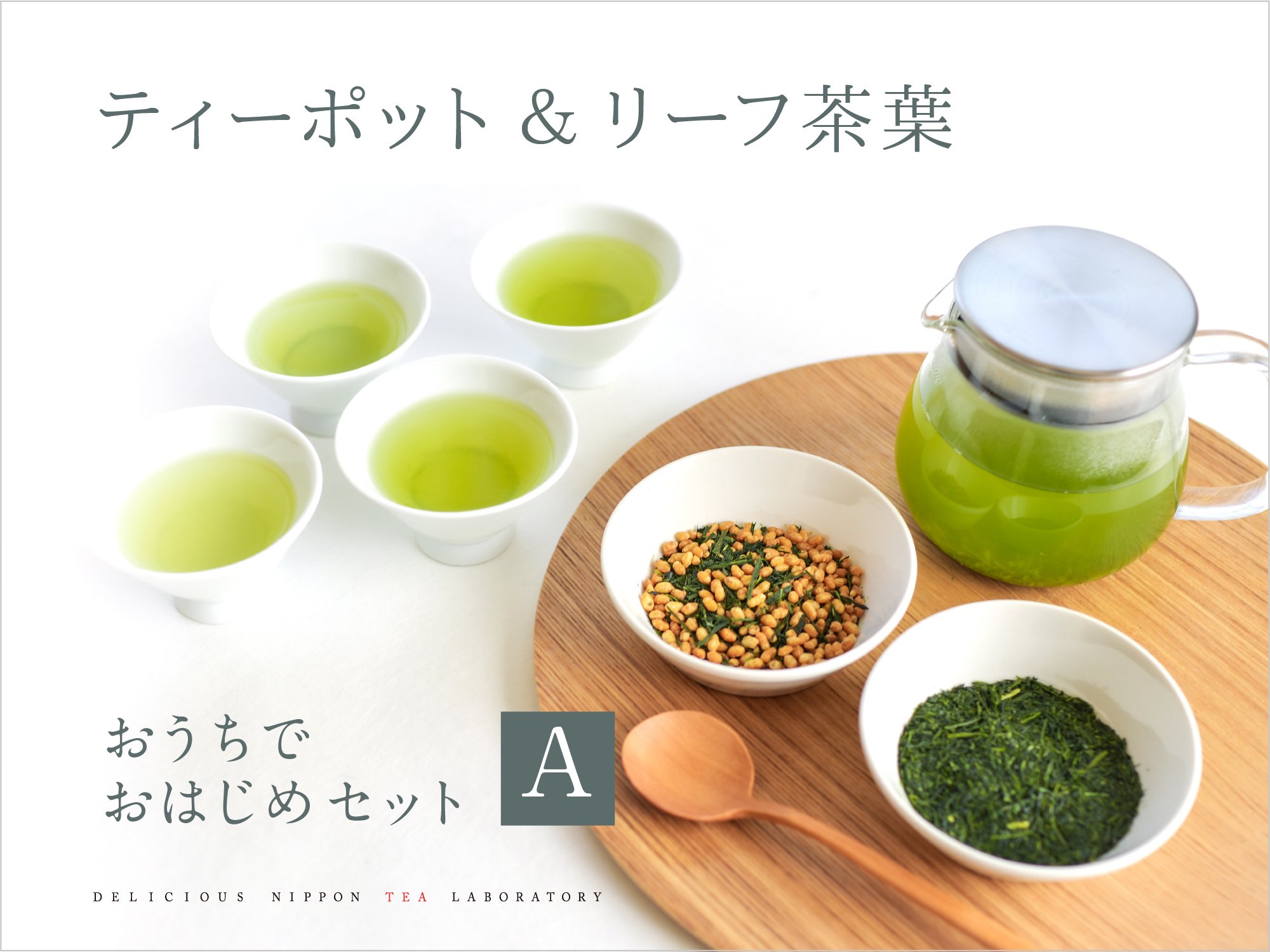 日本茶を簡単にカジュアルに「おうちでおはじめセット」｜おいしい日本茶研究所