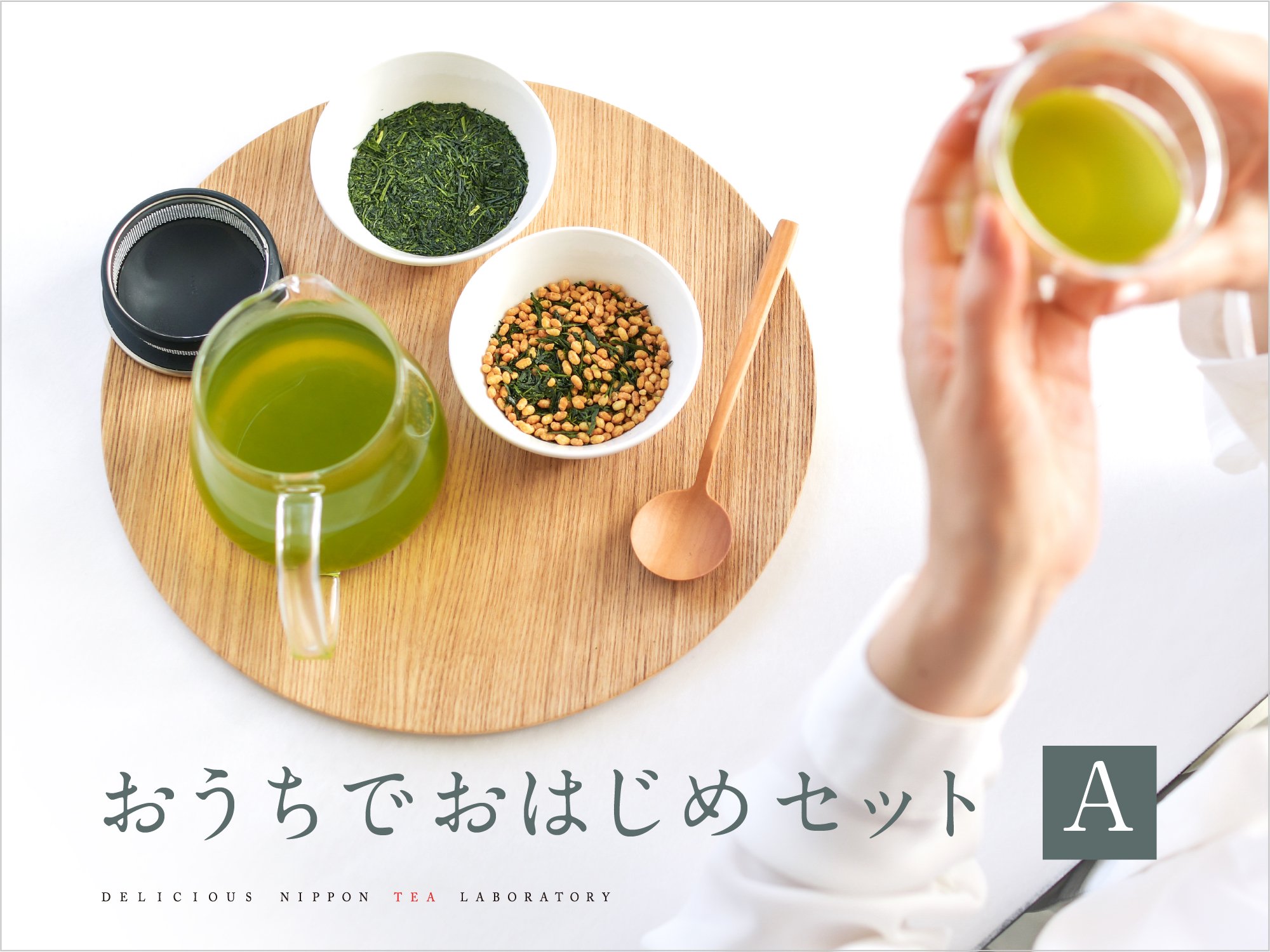 日本茶を簡単にカジュアルに「おうちでおはじめセット」おいしい日本茶研究所