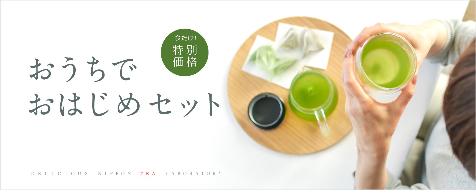 日本茶を簡単にカジュアルに「おうちでおはじめセット」｜おいしい日本茶研究所