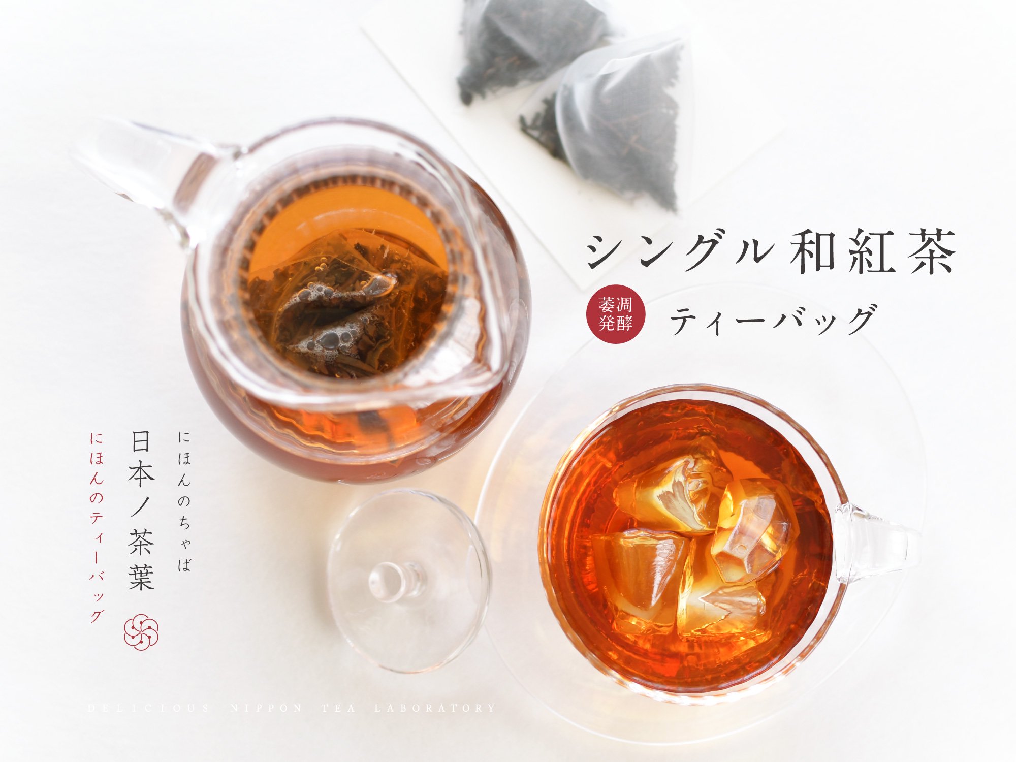 日本ノ茶葉にほんのティーバッグ「シングル和紅茶」萎凋発酵｜おいしい日本茶研究所