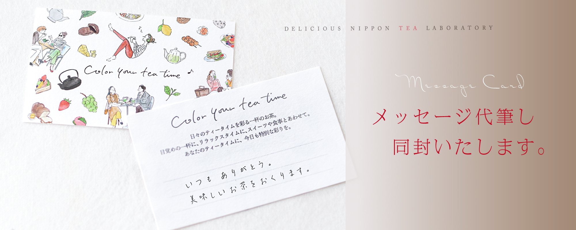 言葉で気持ちを贈るメッセージカード｜おいしい日本茶研究所