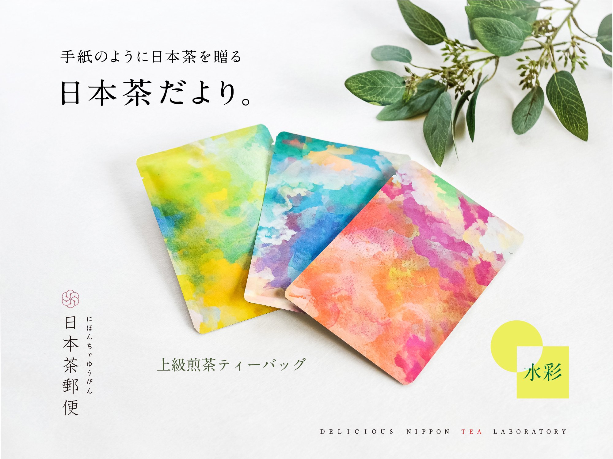 【日本茶郵便：水彩】手紙のように日本茶を贈る「日本茶だより」｜おいしい日本茶研究所