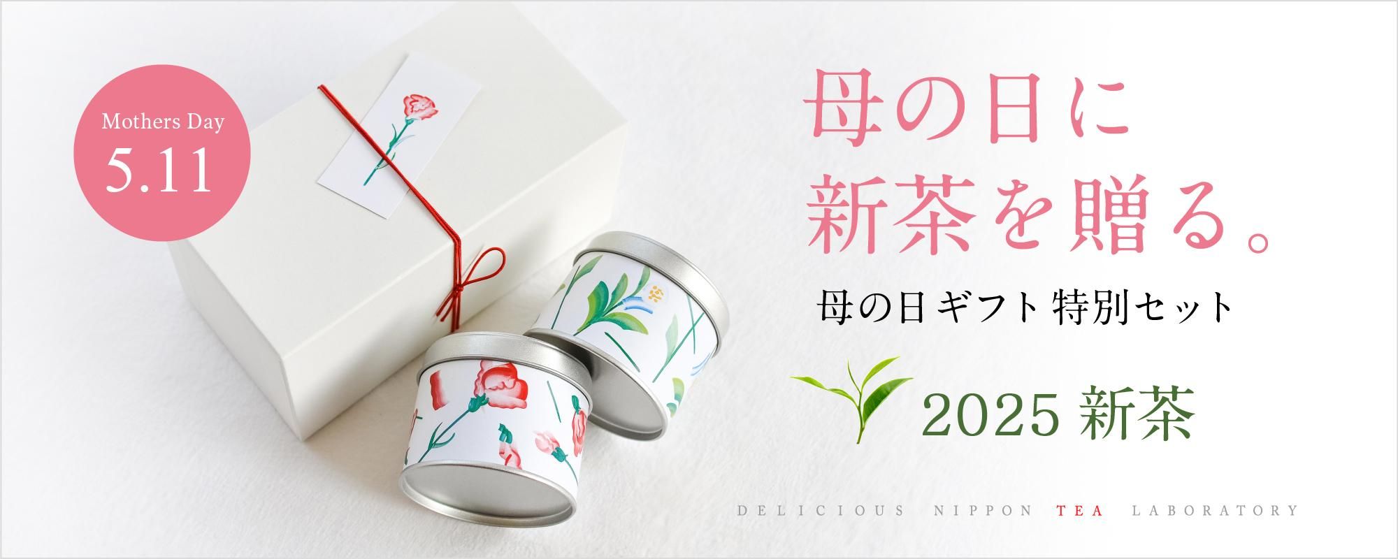 2025新茶「母の日に新茶を贈る」|おいしい日本茶研究所