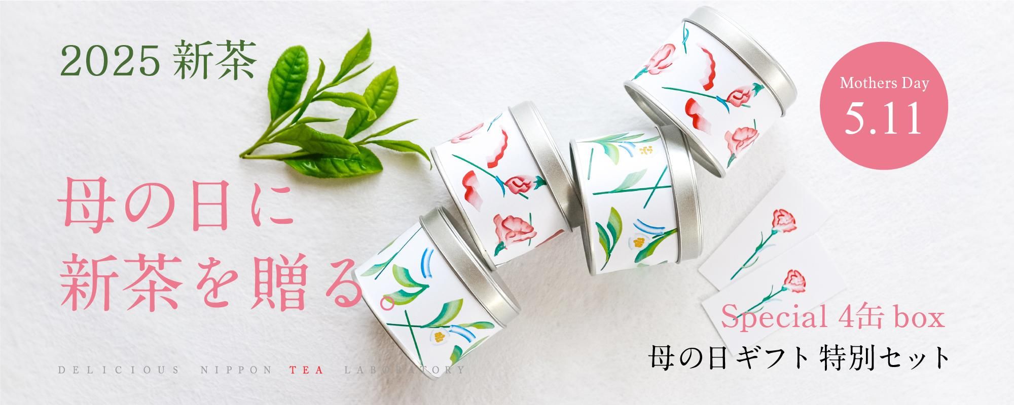 2025新茶「母の日に新茶を贈る」|おいしい日本茶研究所
