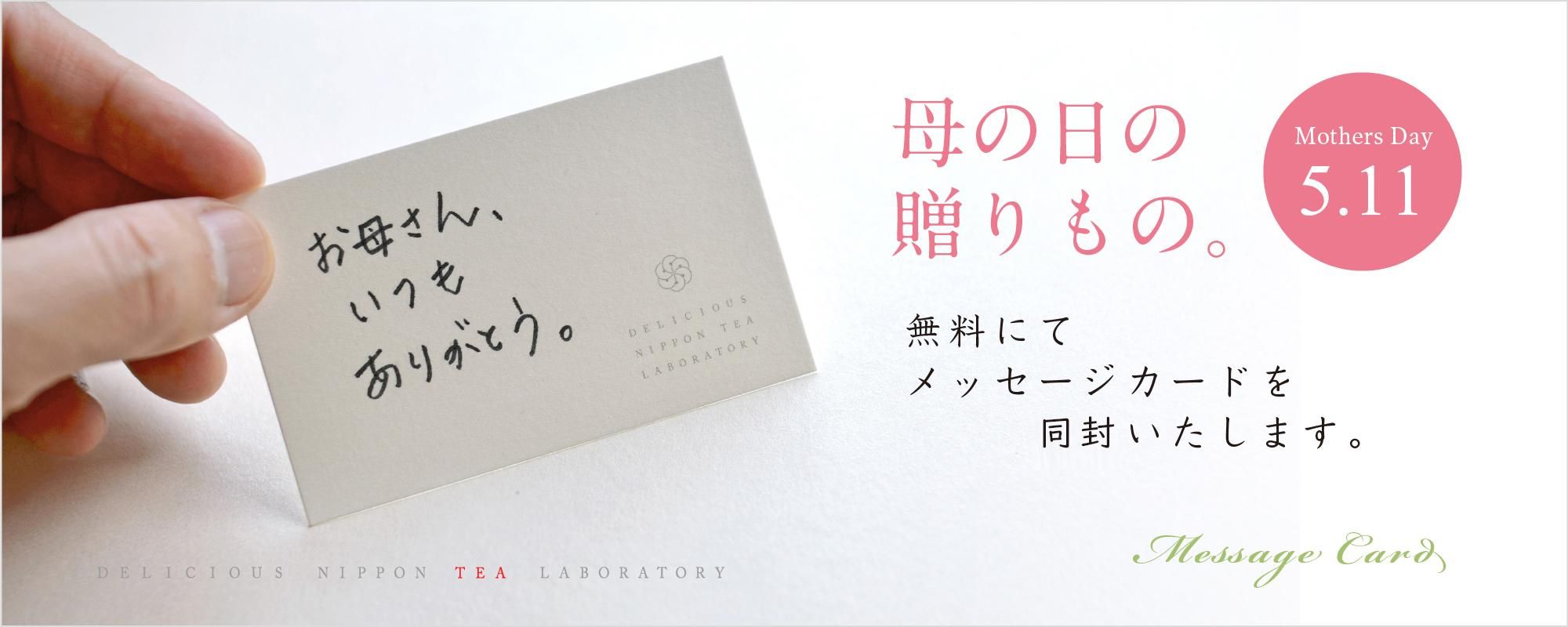 言葉で気持ちを贈るメッセージカード|おいしい日本茶研究所