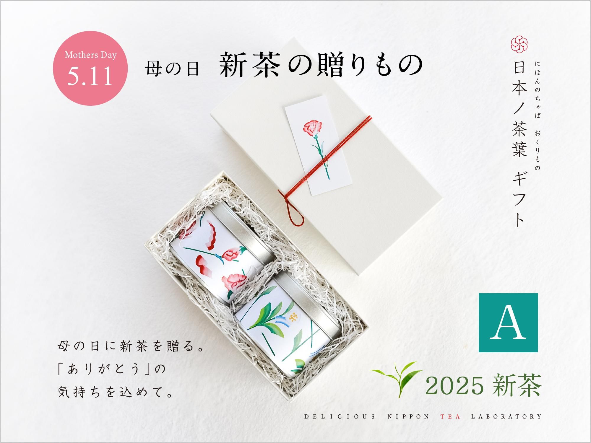 新茶2025【母の日贈答ギフト:新茶の贈りものA】母の日特別缶入り|おいしい日本茶研究所
