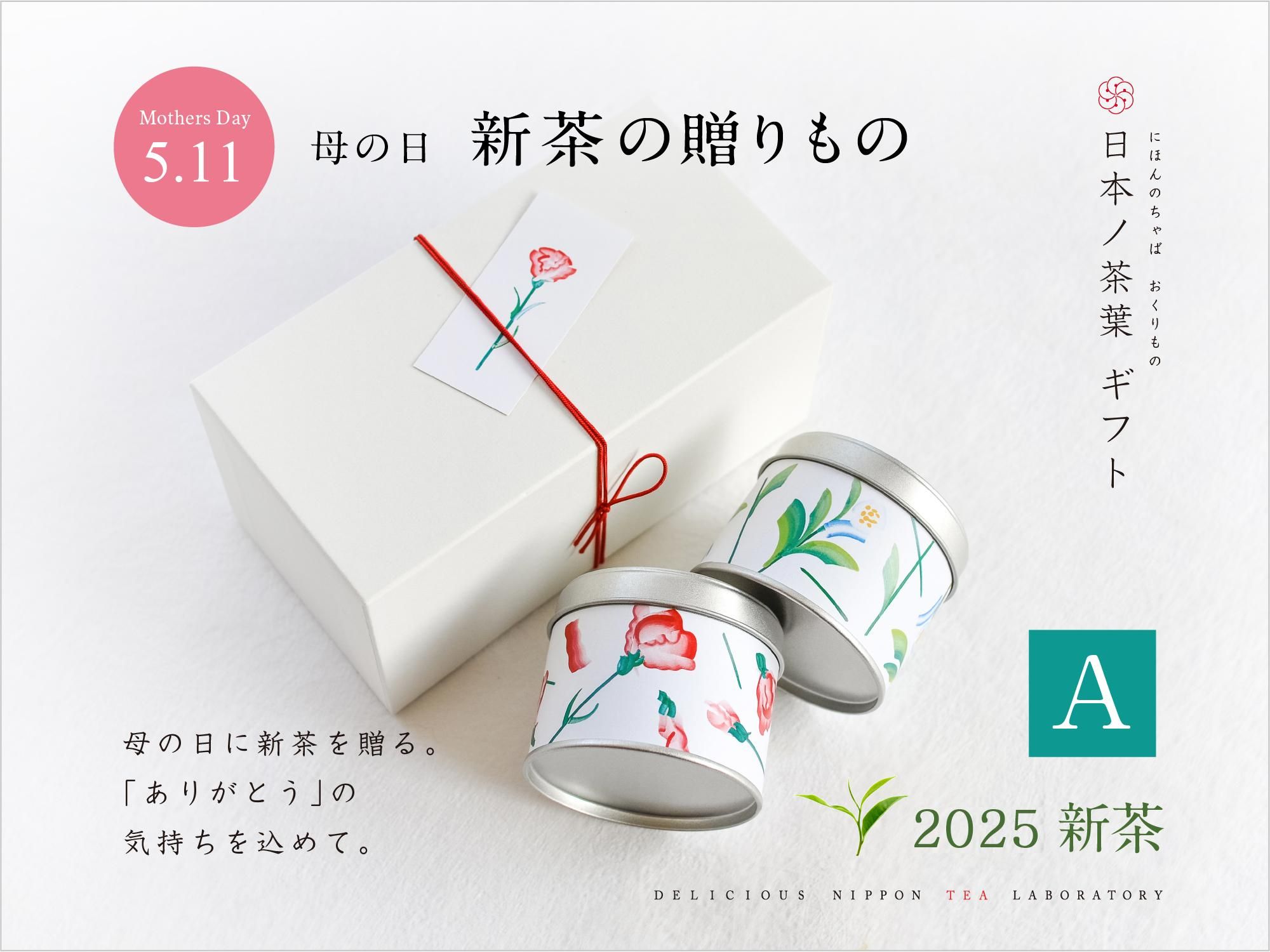新茶2025「母の日」贈答ギフトBOX|おいしい日本茶研究所