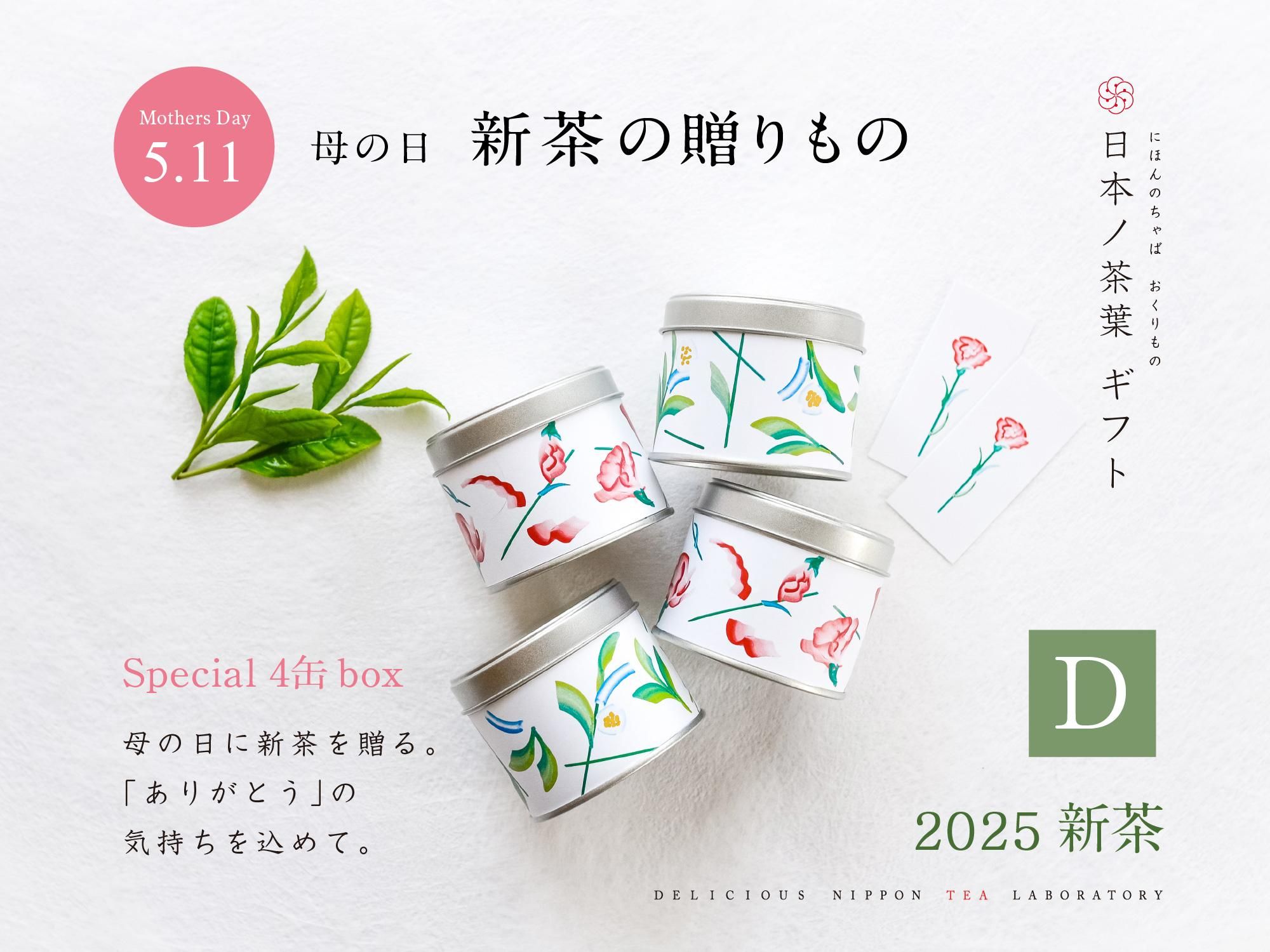 新茶2025【母の日贈答ギフト:新茶の贈りものD】母の日特別缶入り|おいしい日本茶研究所