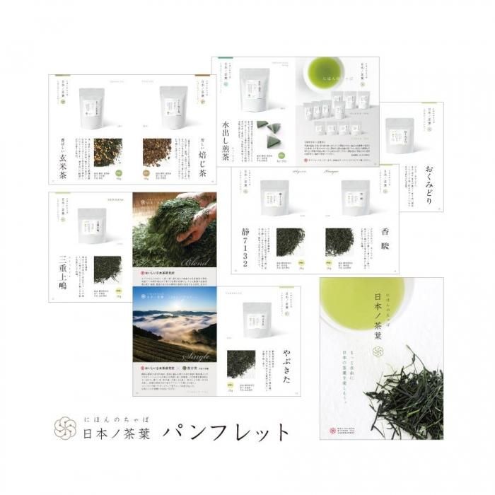 無料】日本茶ノ生餡・日本茶ノ米・日本ノ茶葉カタログセットをお送りし