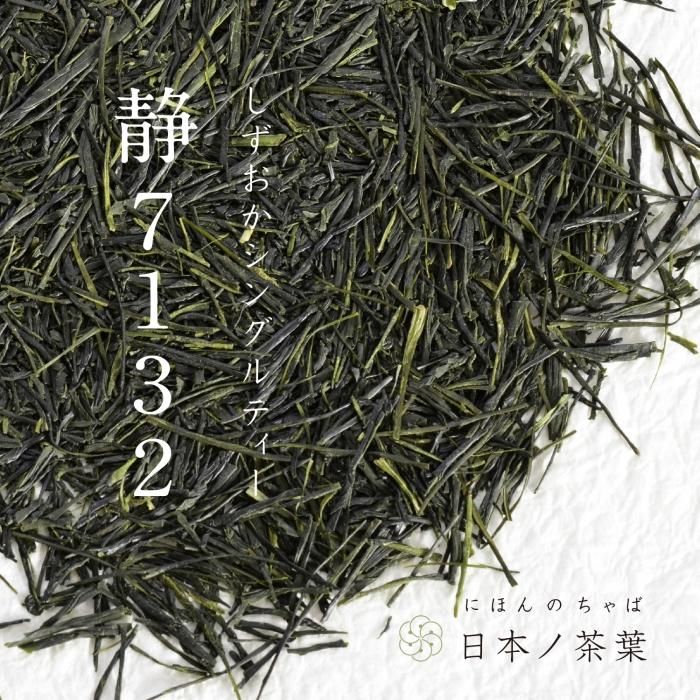 日本ノ茶葉しずおかシングルティー「静7132:まちこ」浅蒸し 日本ノ茶葉しずおかシングルティー「静7132:まちこ」浅蒸し