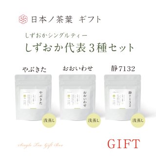 【ギフト】日本ノ茶葉「しずおか代表3種セット」