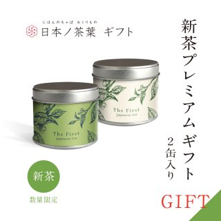 【新茶ギフト】日本ノ茶葉プレミアム2缶入り