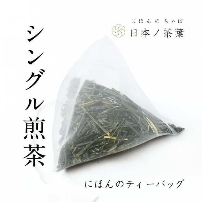 日本ノ茶葉にほんのティーバッグ シングル煎茶 浅蒸し おいしい日本茶研究所 日本ノ茶葉にほんのティーバッグ シングル煎茶 浅蒸し おいしい日本茶研究所